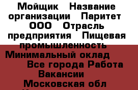 Мойщик › Название организации ­ Паритет, ООО › Отрасль предприятия ­ Пищевая промышленность › Минимальный оклад ­ 20 000 - Все города Работа » Вакансии   . Московская обл.,Красноармейск г.